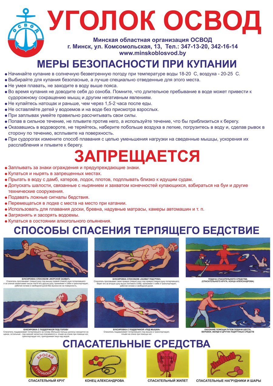 Меры безопасности и способы спасения